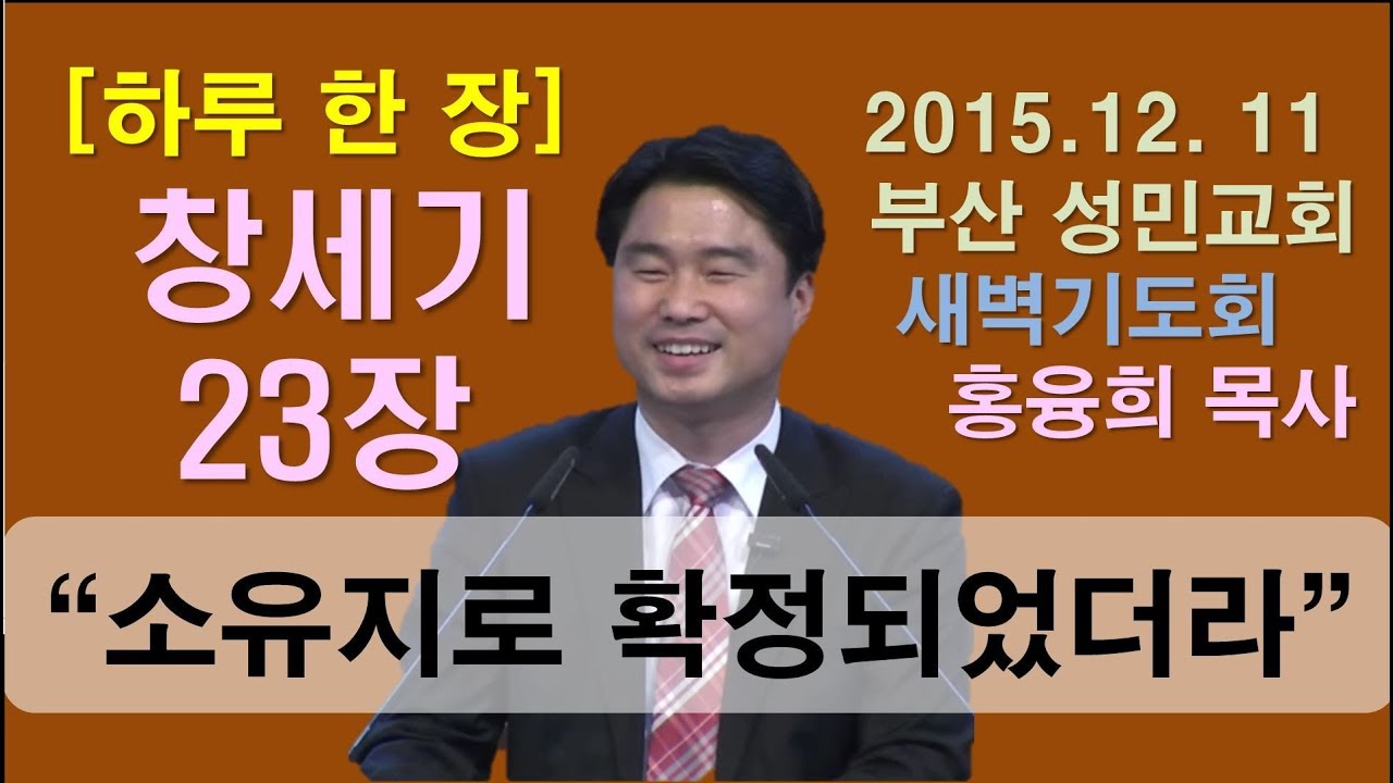 [하루 한 장] 창세기23장_소유지로 확정되었더라