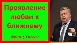 Проявление любви к ближнему. Франц Тиссен. 1 Кор. 13:1- 8.