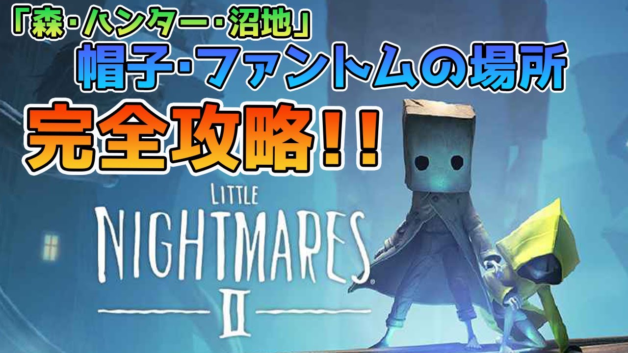ハンター攻略 リトルナイトメア２完全攻略 解説あり Little Nightmares 2 Youtube