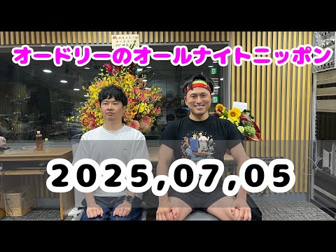 2025,07,05 オードリーのオールナイトニッポン - YouTube