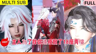 🔥🔥 【熱門漫畫短劇】主人为了找你连夜掀了18家青楼 💕❤️💕 #LGBT #奇幻漫畫 #动画 #漫画 #動漫 #耽美 #BL #逆水寒