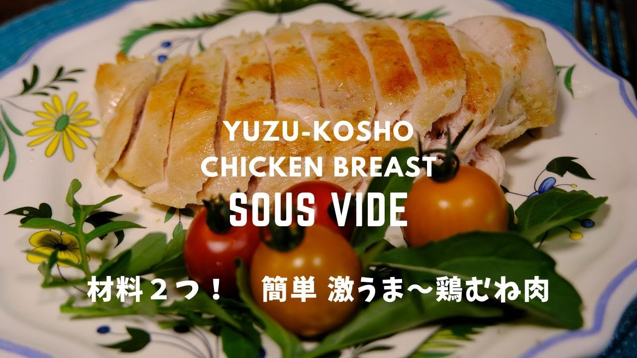Sous vide Yuzu-kosho chicken breast】#81 材料は2つだけ