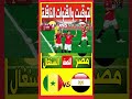 موعد مباراة مصر والسنغال في نصف نهائي كأس أمم أفريقيا 2025 مصر السنغال كأس أمم أفريقيا 2025 