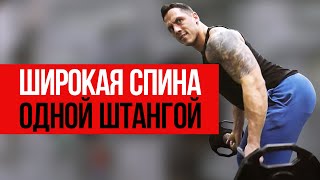 картинка: ЭТИ УПРАЖНЕНИЯ ПОМОГУТ НАКАЧАТЬ СПИНУ /  Тяга штанги в наклоне.
