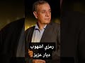 رمزي اشهوب دار عزيز 