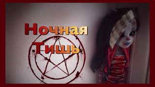 Видео Ночная Тишь 4 серия | Вещий Сон| │Stop motion │Monster high ❤ (автор: Lunar)