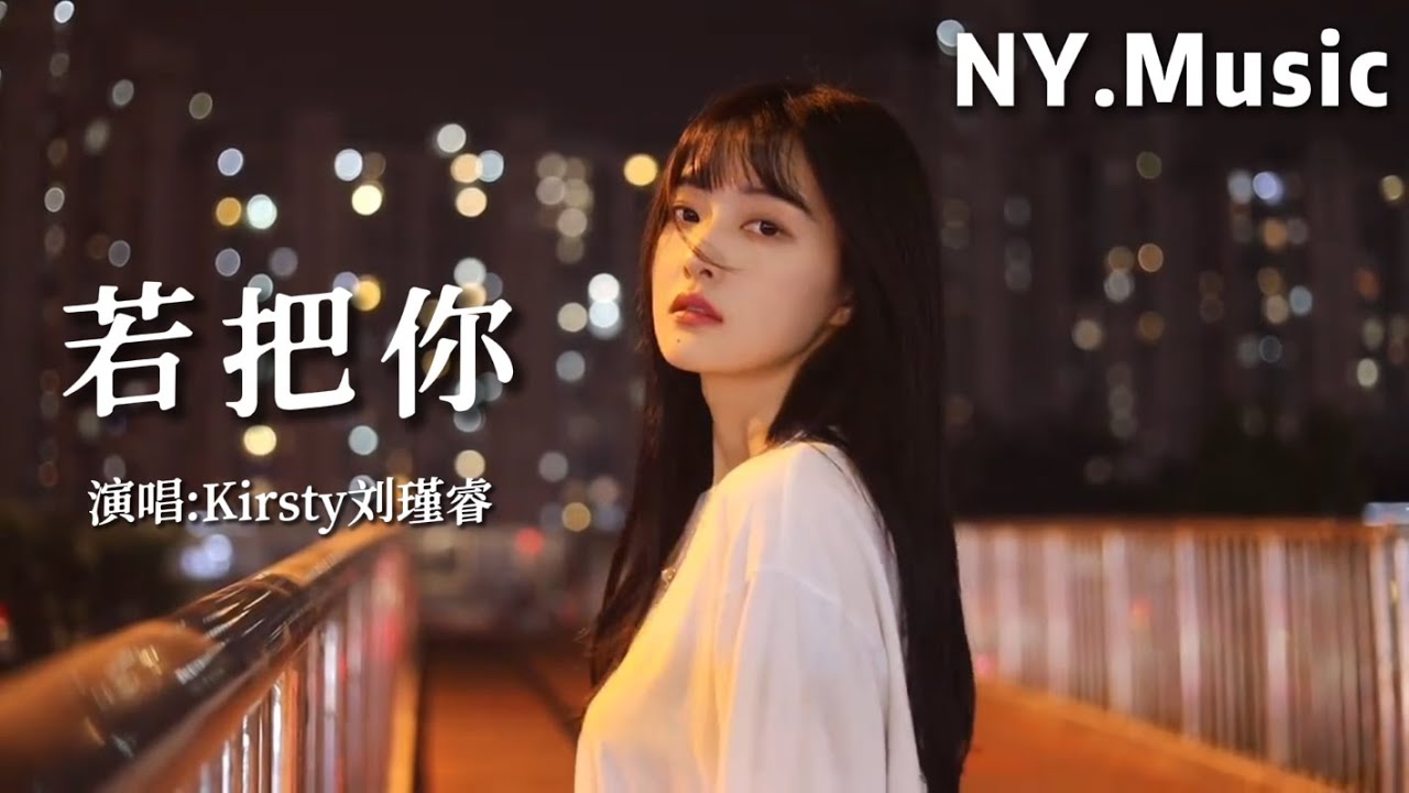 若把你-Kirsty刘瑾睿 「若把你比作歌 你便是那高山流水」#中文歌曲 #新歌上線 #動態歌詞 - YouTube