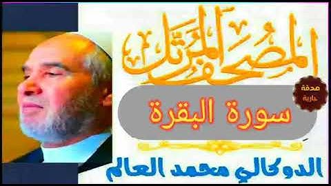 سورة البقرة - الدوكالي محمد العالم