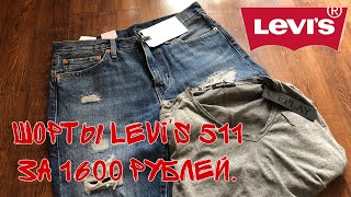 Шорты Levis 511 за 1600 рублей, футболка REPLAY Посылка с ASOS