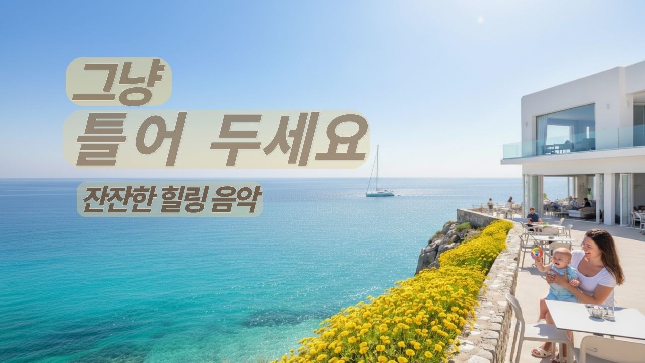 그냥 틀어두세요 | 바다처럼 잔잔한 1시간 힐링 BGM Vol.13 ✨