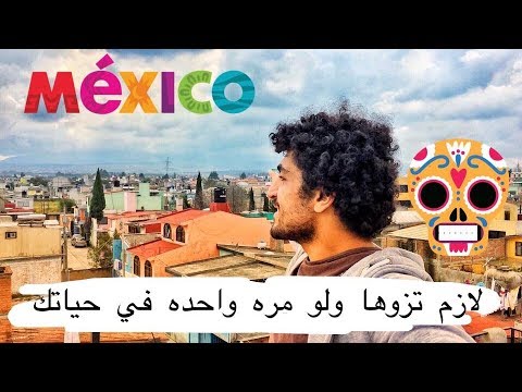 فيديو: ماذا ترى في المكسيك