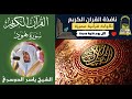 سورة هود الشيخ ياسر الدوسري 