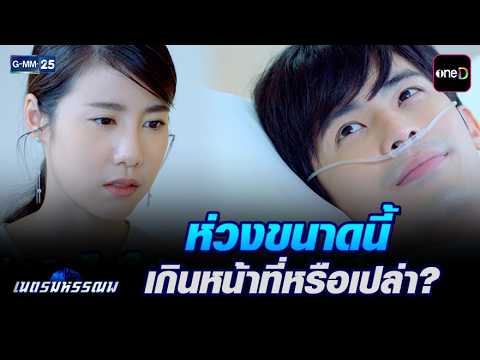 ห่วงขนาดนี้ เกินหน้าที่หรือเปล่า? | Highlight Ep.13 #เนตรมหรรณพ | 24 ก.ย. 69 | GMM25