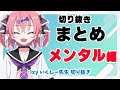 【切り抜きまとめ】メンタル編【いくしー先生切り抜き】