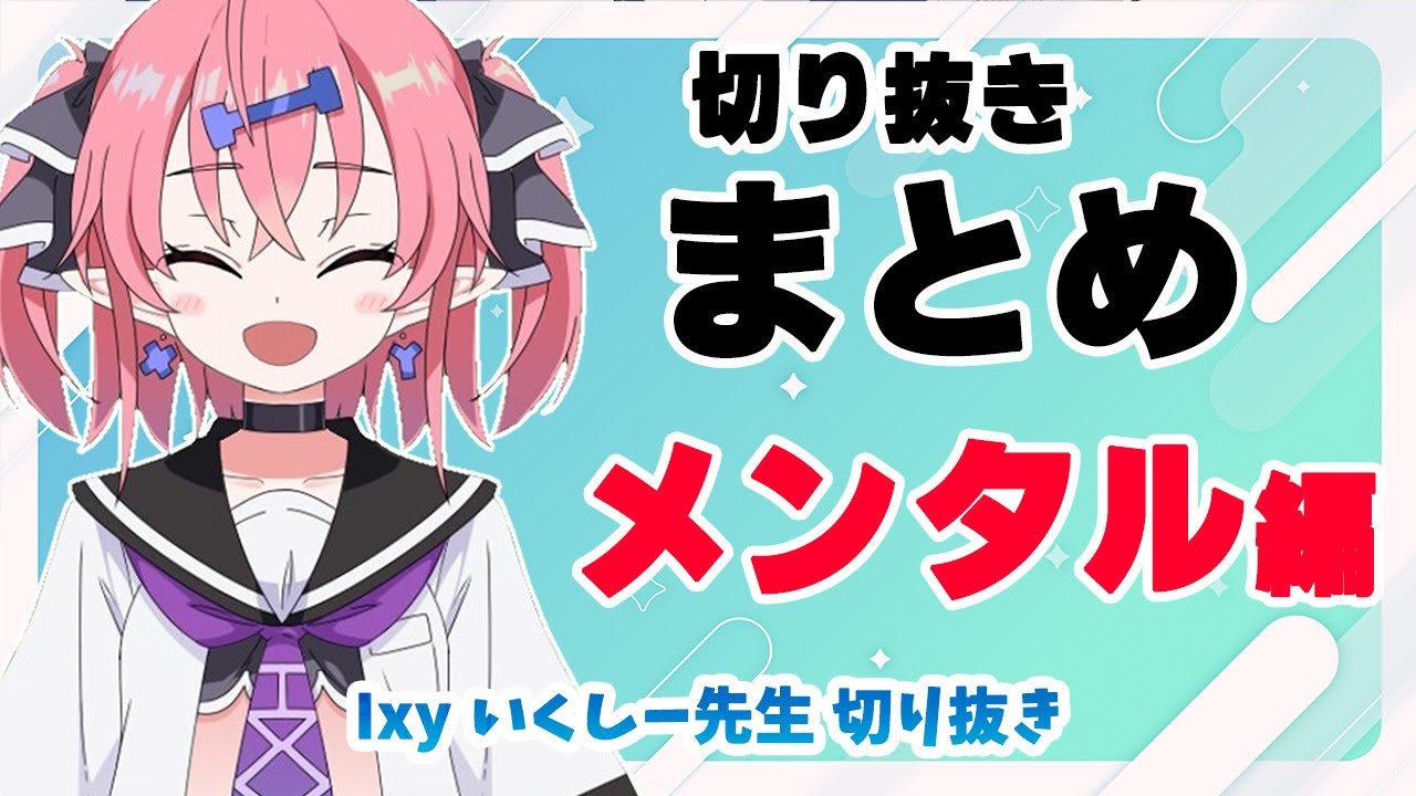 [Обзор клипа] Выпуск о психическом здоровье [Клипы от Икуши Сэнсэя]