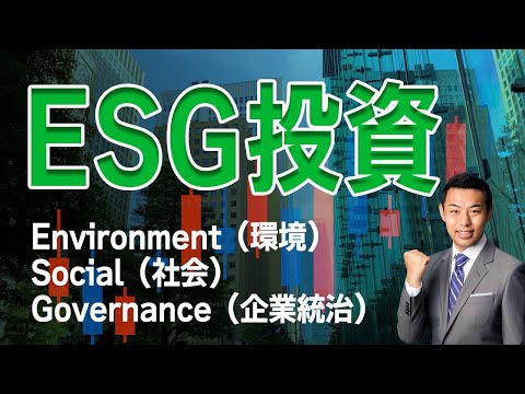 投資家が企業に求めるものとは？【ESG投資とは】解説