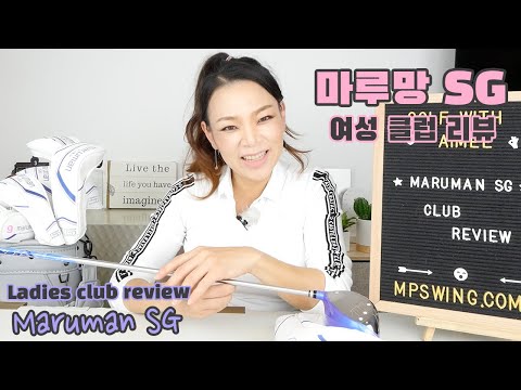 2021 마루망 SG 여자 골프 클럽 리뷰 Maruman SG Ladies <strong>Golf</strong> Club <strong>Review</strong>