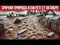 Новости Сегодня 27.10.2025 -  Катаклизмы, События дня, ЧП | Россия США Европа Китай Индия