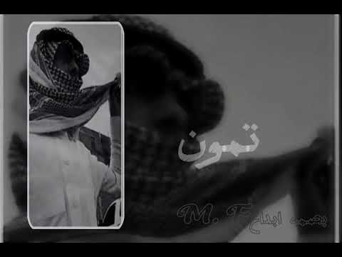 انته مكانك في وسط العيون رمش وطا والرمش ذاك لحاف تمون نادر الشراري بطىء