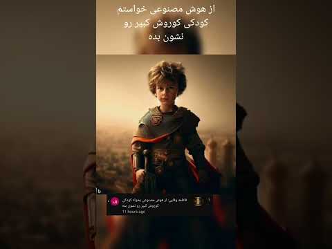 از هوش مصنوعی خواستم کودکی کوروش کبیر رو نشون بده درخواستی  