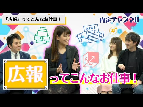 広報ってこんなお仕事！｜Vol.254