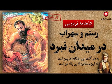 رستم و سهراب در میدان نبرد نقل15 از شاهنامه فردوسی در کانال لذت داستان