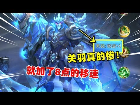 小虾米：快跑模式的关羽真惨，就加了8点的移速，有谁比他更少？