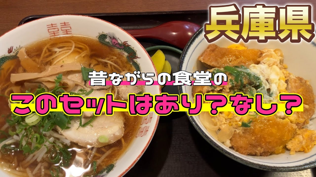 【兵庫県ランチ】昔ながらの食堂のこのセットはあり？