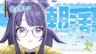【#朝活配信】暑すぎて顔面脂テカテカちゃん😖😖😖【#燈…