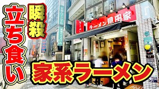 【行列スタンド家系ラーメン】日本一回転が速い家系店でデカチャーシューを頬張る！！『見田家』練馬区練馬/飯テロ/Iekei/Ramen/