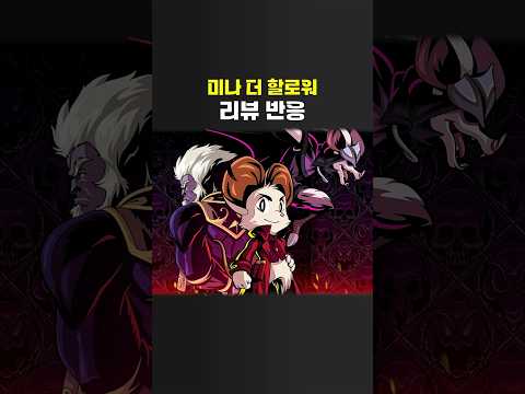 포르자를 넘어 올해 최고 점수를 찍은 액션 게임 '<strong>미나</strong> 더 할로워' 리뷰 반응