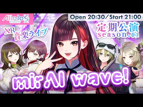 【XR音楽ライブ】アリルズ定期公演 season.01 "mirAI wave!" 【チームダーク】