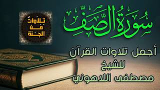 سورة الصف تلاوة خاشعة للشيخ مصطفى اللاهوني | Surat Assaf by Sheikh Mostafa Allahouny