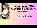 Как я в 70+ возвращаю легкость в теле за 10 минут