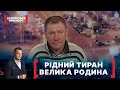 РІДНИЙ ТИРАН. ВЕЛИКА РОДИНА. Стосується кожного. Ефір від 08.04.2021