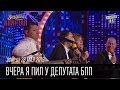 Вчера я пил у депутата БПП - Финальная песня |  Вечерний Квартал 28.05.2016