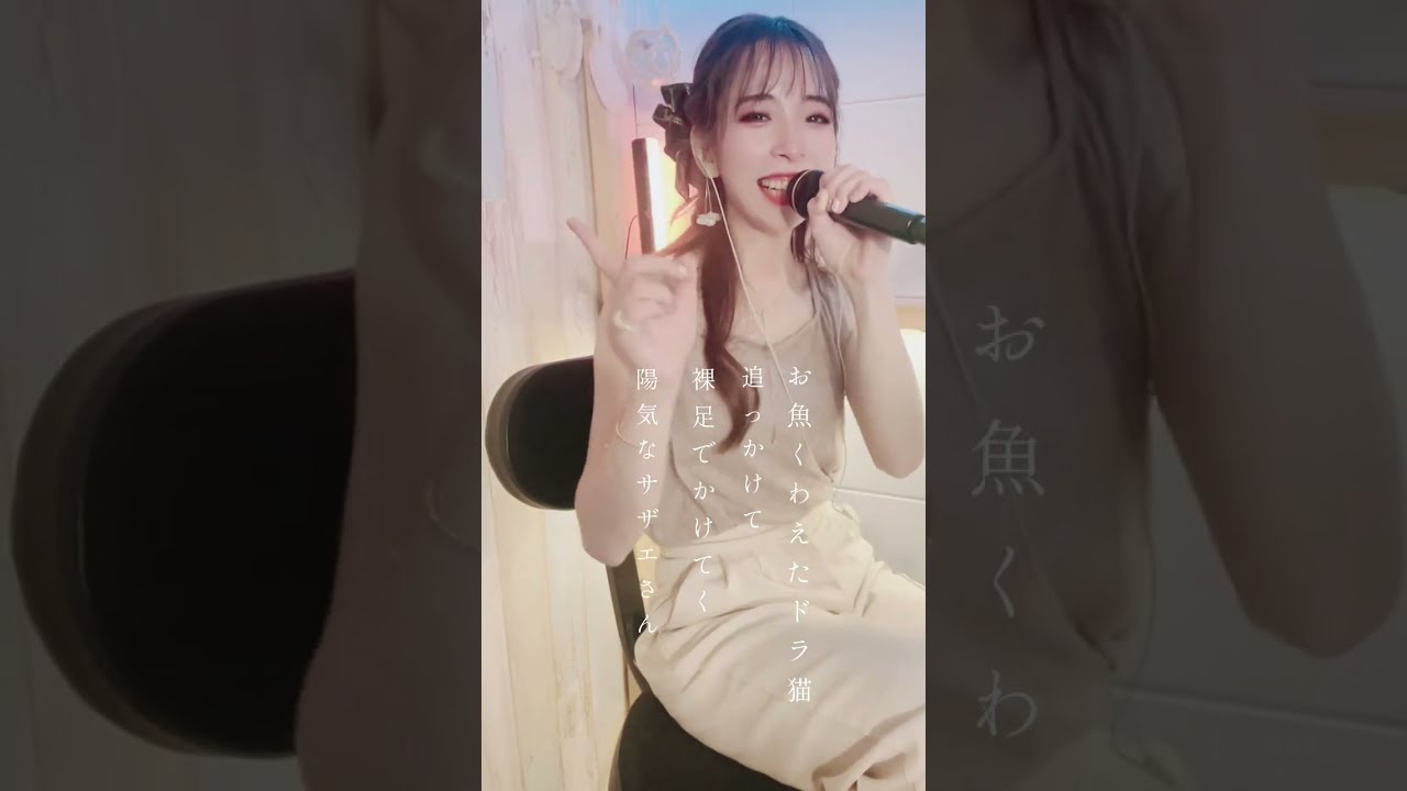 サザエさん/宇野ゆう子(連続投稿38日目) - YouTube