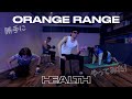 【勝手にやってみた】 ORANGE RANGE 「HEALTH」&times;ブレイン