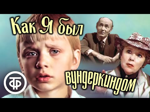 Как я был вундеркиндом — trailer