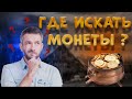 Где искать монеты? Где найти монеты? Где теряли монеты?