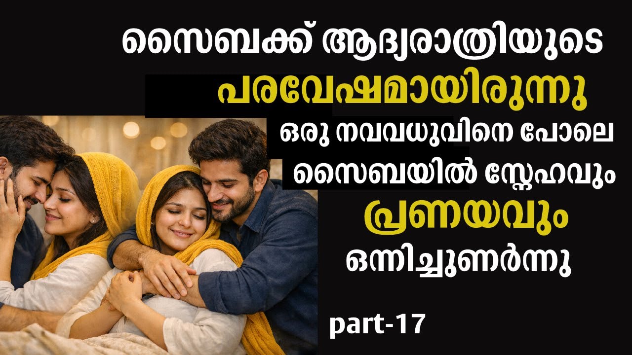 സൈബക്ക് ആദ്യരാത്രിയുടെ പരവേഷമായിരുന്നു |Emotional story | Storytelling |Neela velicham 
