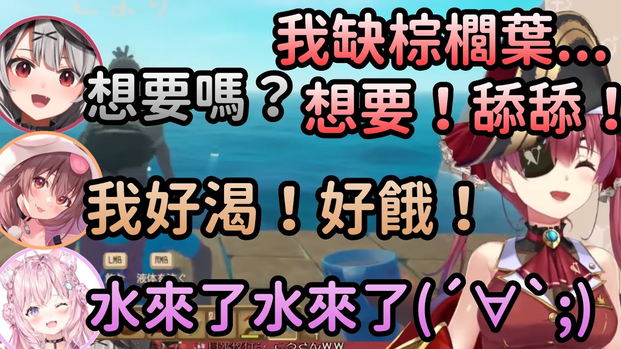 【四人Raft】為了棕櫚葉舔虎鯨腳的船長，以及被後輩照顧的麵包狗【Hololive中文】