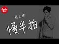 抖音《慢半拍》薛之謙【動態歌詞Lyrics】