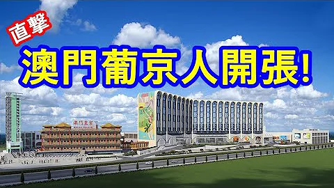 直击！澳门葡京人开张！ - 天天要闻
