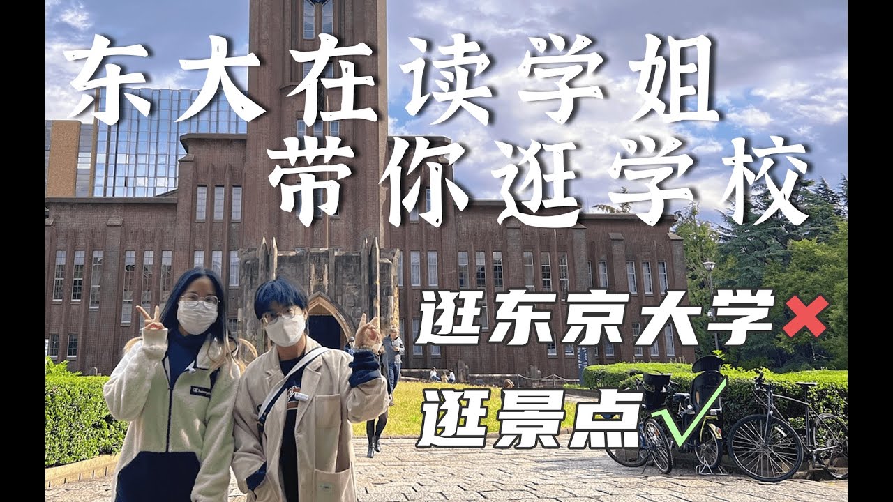 去大家未来的母校东京大学探校啦，一时分不清这是校园还是景点