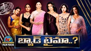 ENT Focus : బ్యాడ్ టైమా? | Star Heroines in Bad Time | Samantha, Pooja Hegde || @NTVENT