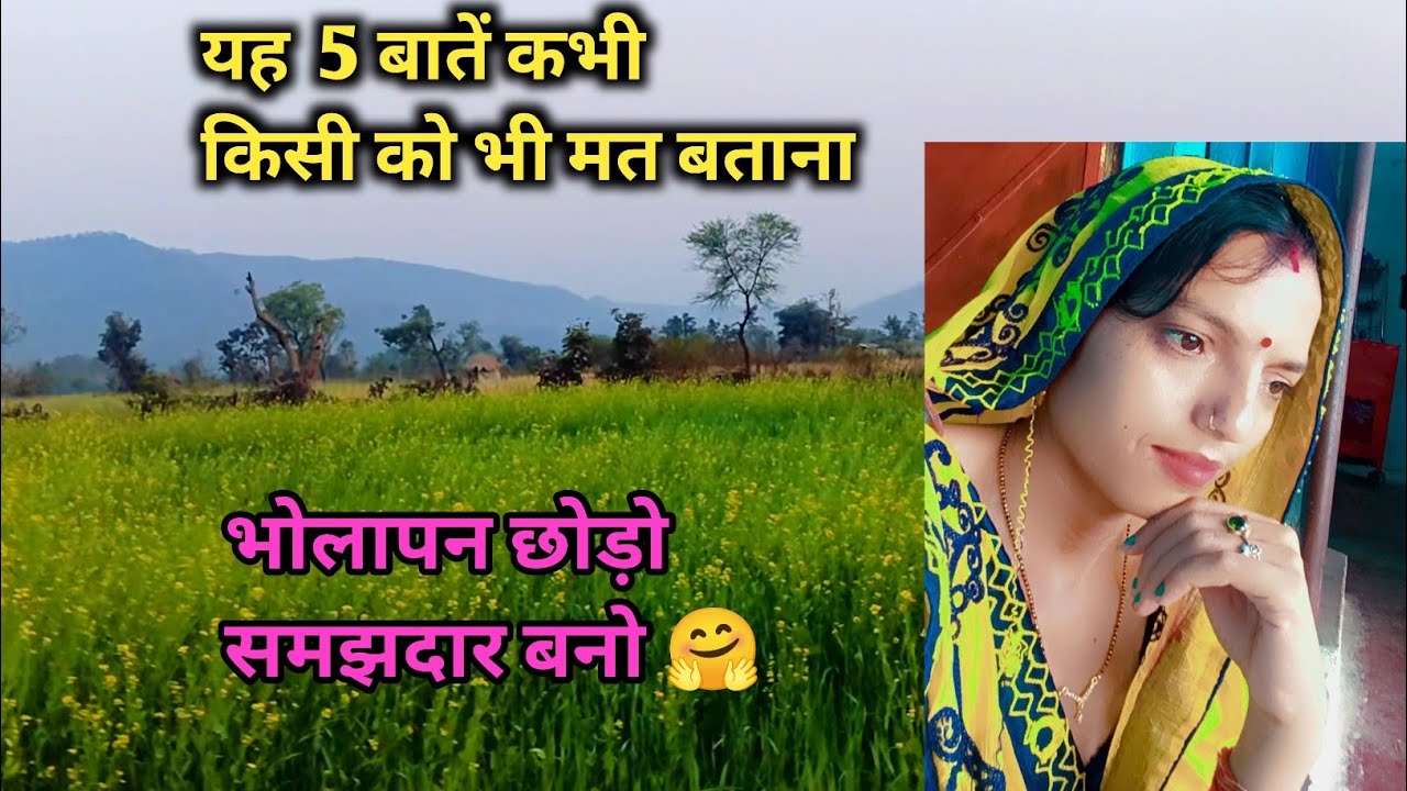 👉 यह पांच बातें किसी को मत बताना 🤷 भोलापन छोड़ो समझदार बनो 🤗#reenabundelivlog #vlog #vlogig 