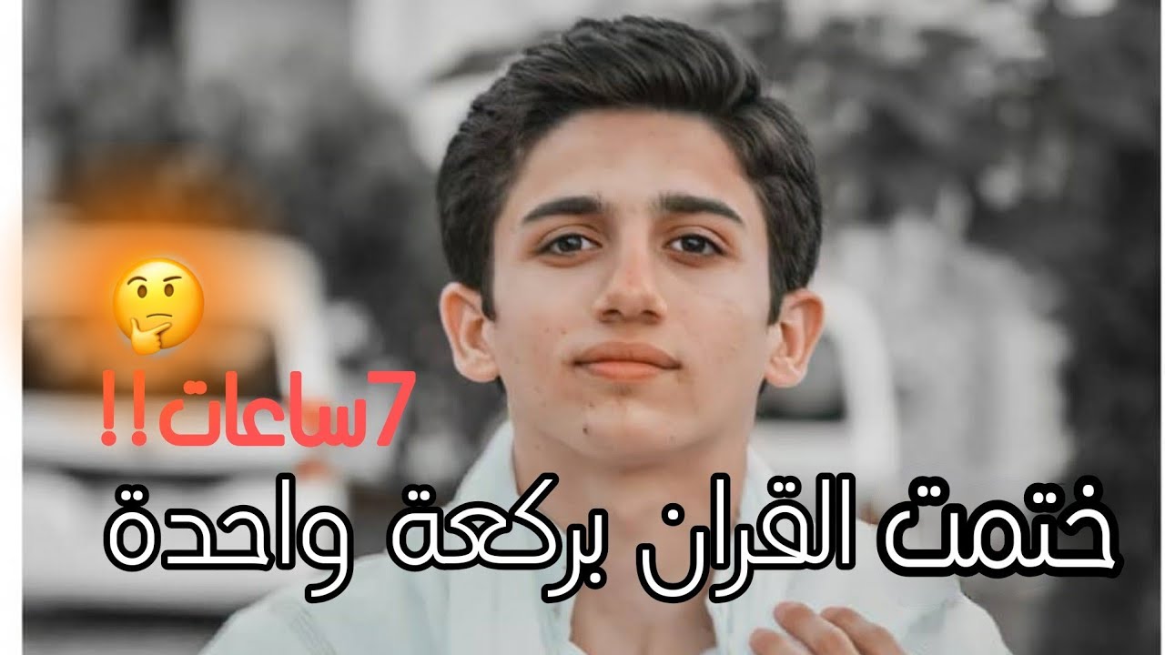 ختمت القران  في ركعة واحدة ♥️🕊️
