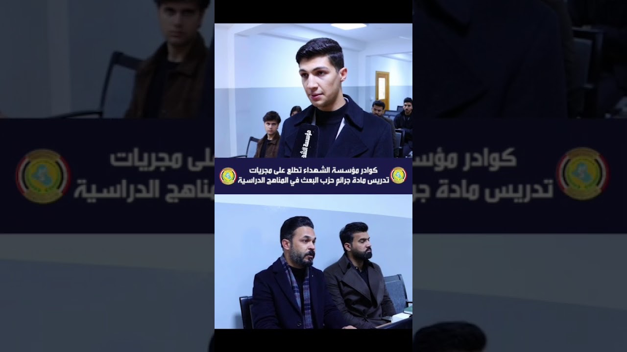 محاضرة عن جــــ..رائم حــــــزب البــــ..ـعث