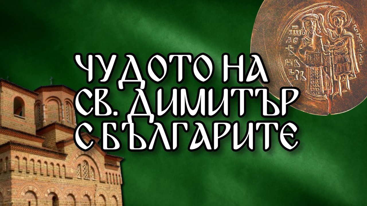 Чудото на св. Димитър с българите | из „История славянобългарска“